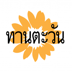 รับทำราวตากผ้าสแตนเลส นนบุทรี